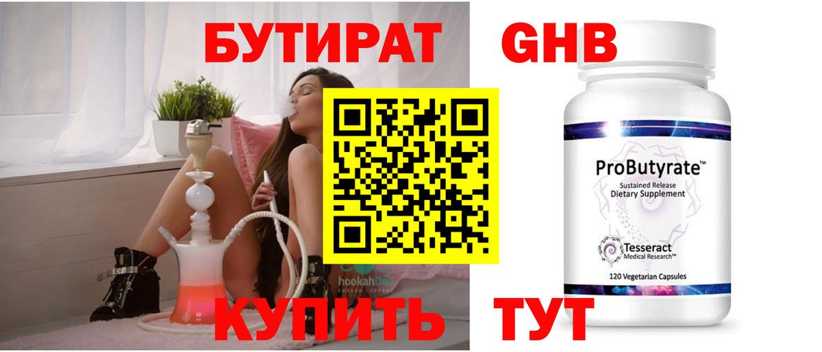 БУТИРАТ оксибутират Сосновый Бор