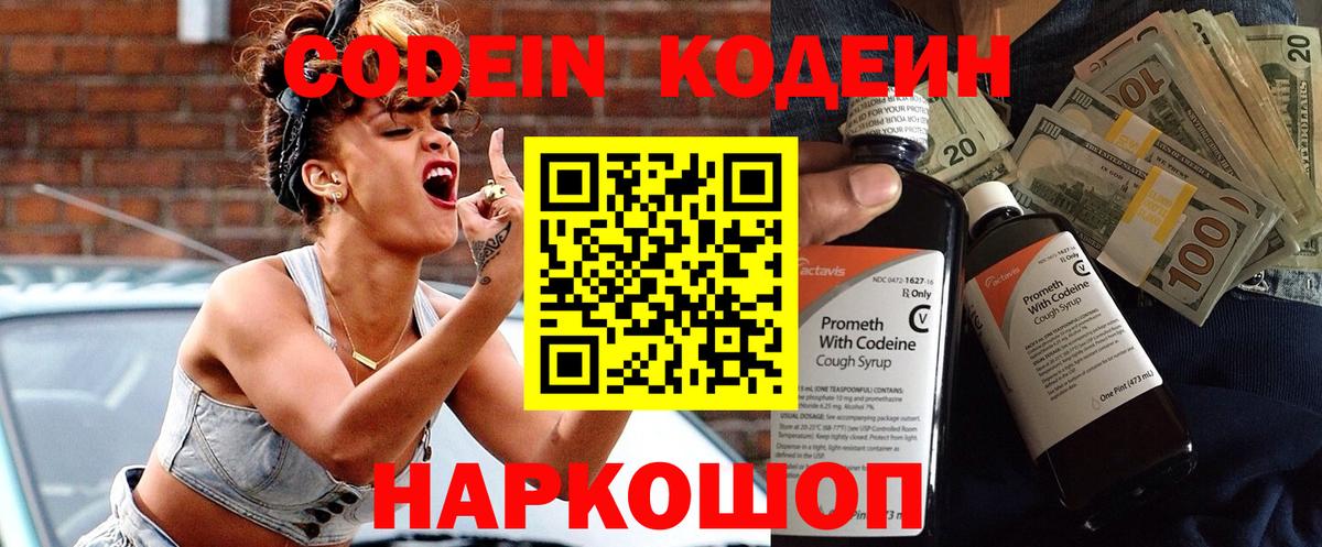 Codein напиток Lean (лин) Сосновый Бор