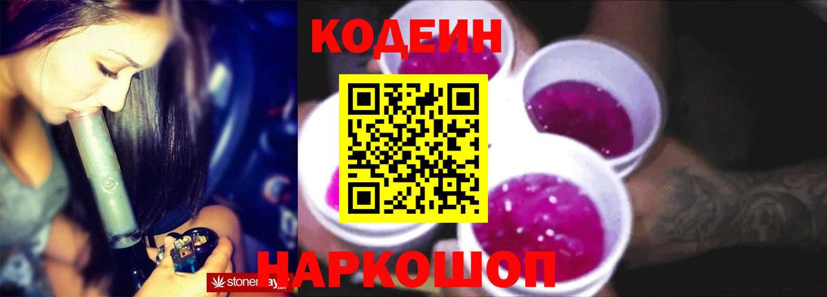 Кодеин напиток Lean (лин)  Вход с VPN  Сосновый Бор 